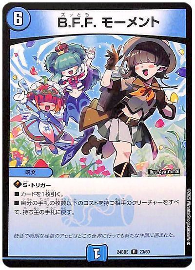 デュエルマスターズ B.F.F. モーメント DM24BD5 23/60 レア DuelMasters 【中古】
