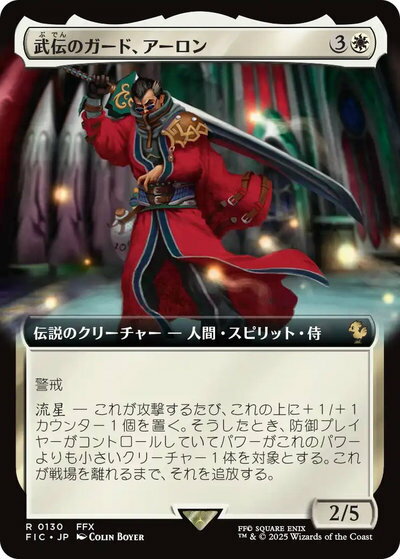 マジックザギャザリング MTG 白 武伝のガード、アーロン(拡張) FIC-130 レア 【中古】
