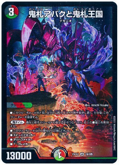 デュエルマスターズ 鬼札アバクと鬼札王国 DM25EX2 19/105 スーパーレア DuelMasters 【中古】