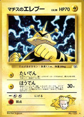 ポケモンカード マチスのエレブー LV.28 旧G-1 No.125 R 【中古】