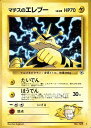 ポケモンカード マチスのエレブー LV.28 旧G-1 No.125 R 【中古】
