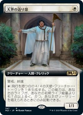 マジックザギャザリング MTG 白 天界の語り部(拡張) M21-347 レア 【中古】