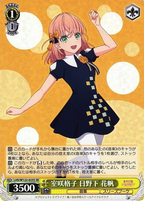 室咲格子 日野下 花帆 LHS/W122-025S SR 【中古】