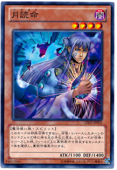 遊戯王 月読命 GS05-JP003 ノーマル 【中古】