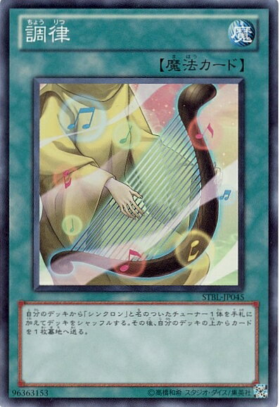 遊戯王 調律 STBL-JP045 スーパー 【中古】