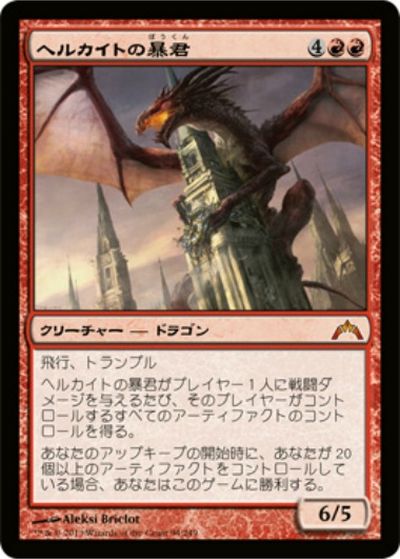 マジックザギャザリング MTG 赤 ヘルカイトの暴君 GTC-94 神話レア 【中古】