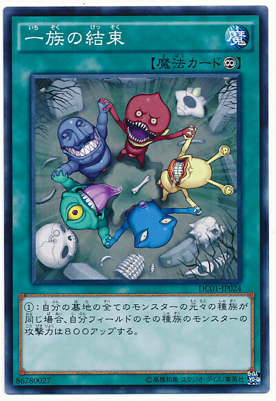 遊戯王 一族の結束 DC01-JP024 ノーマル 【中古】