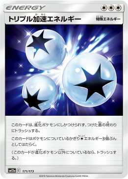 ポケモンカード トリプル加速エネルギー SM12a 171/173 【ランクA】 【中古】