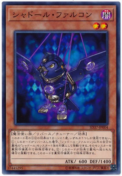 遊戯王 シャドール・ファルコン SD37-JP004 ノーマル 【中古】