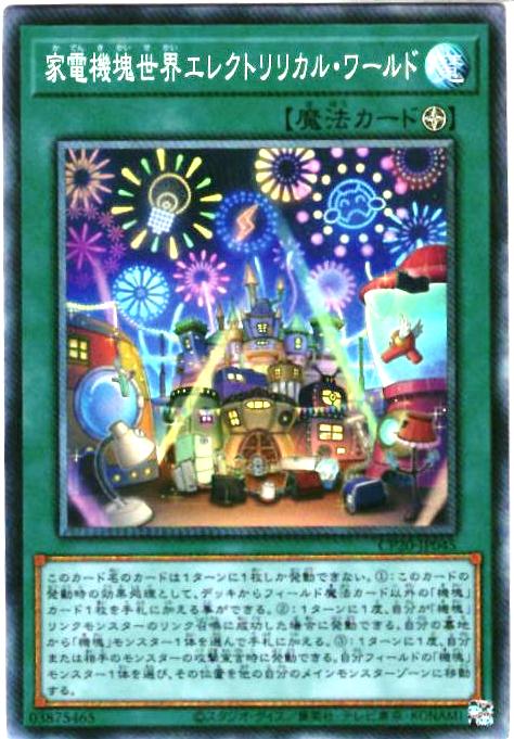 遊戯王 家電機塊世界エレクトリリカル・ワールド CP20-JP045 コレクターズ 【中古】