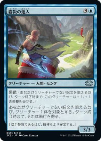 マジックザギャザリング MTG 青 霧炎の達人 2X2-59 アンコモン 【中古】