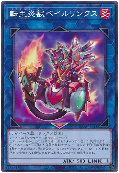 遊戯王 転生炎獣ベイルリンクス DP28