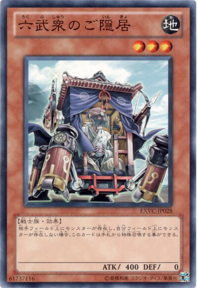 遊戯王 六武衆のご隠居 EXVC-JP028 ノーマル 【中古】