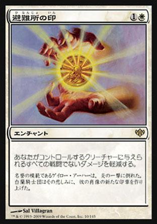 マジックザギャザリング MTG 白 避難所の印 CON-10 レア 【中古】