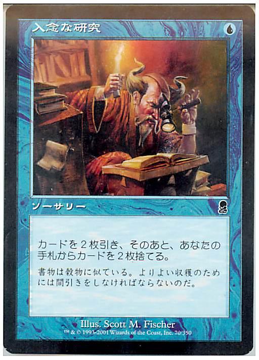 マジックザギャザリング MTG 青 入念な研究 ODY-70 コモン 【中古】