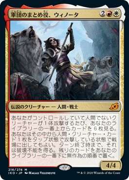 マジックザギャザリング MTG 金(多色) 軍団のまとめ役、ウィノータ IKO-216 神話レア 【中古】