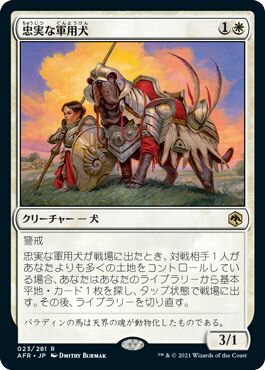 マジックザギャザリング MTG 白 忠実な軍用犬 AFR-23 レア 【中古】