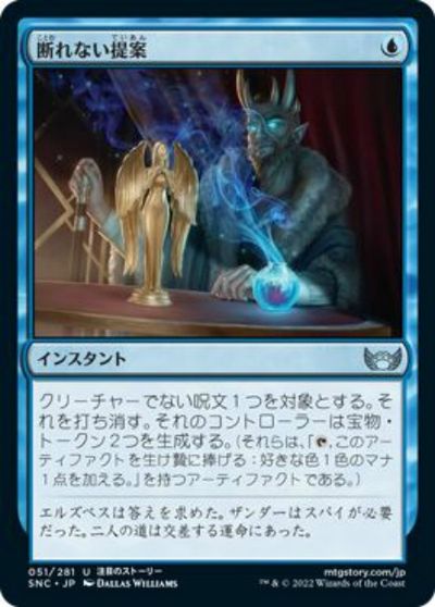 マジックザギャザリング MTG 青 断れない提案 SNC-51 アンコモン 【中古】