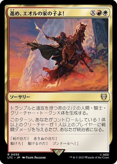 マジックザギャザリング MTG 金(多色) 進め、エオルの家の子よ！ LTC-56 レア 【中古】