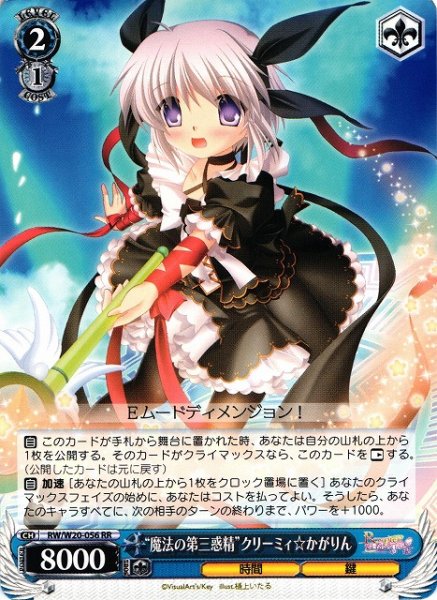 “魔法の第三惑精”クリーミィ☆かがりん RW/W20-056 RR 【中古】