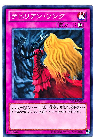 遊戯王 デビリアン・ソング DE04-JP083 ノーマル 【中古】