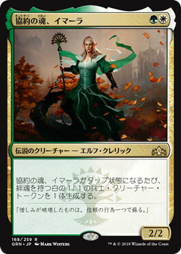 マジックザギャザリング MTG 金(多色) 協約の魂、イマーラ GRN-168 レア 【中古】