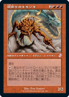 マジックザギャザリング MTG 赤 鏡割りのキキジキ TSR-346 タイムシフト 【中古】