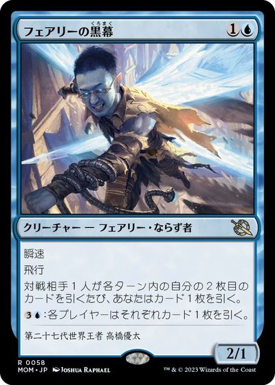 マジックザギャザリング MTG 青 フェアリーの黒幕 MOM-58 レア 【中古】