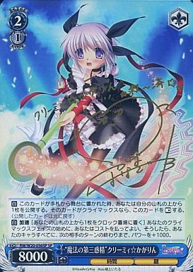 “魔法の第三惑精”クリーミィ☆かがりん (サイン) RW/W20-056SP SP 【中古】
