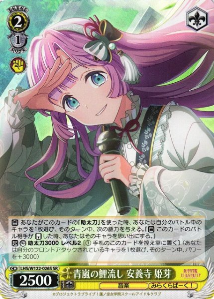 青嵐の鯉流し 安養寺 姫芽 LHS/W122-026S SR 【中古】