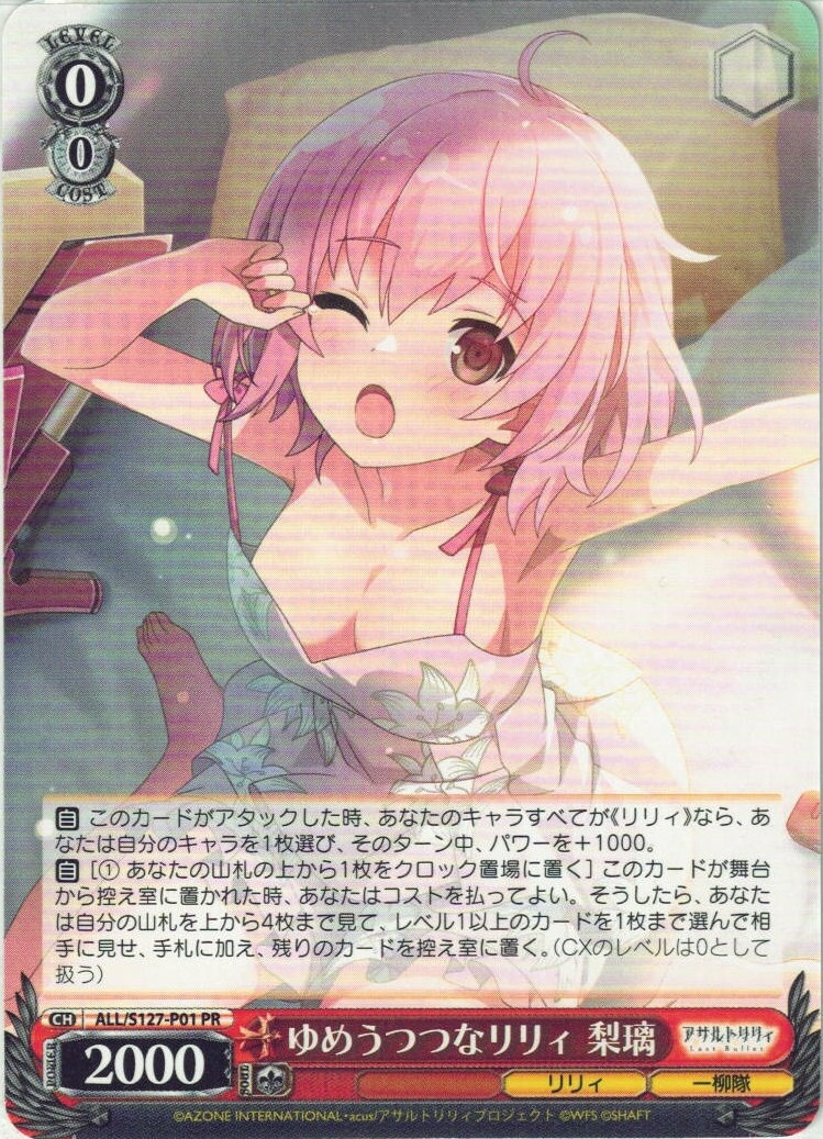 ゆめうつつなリリィ 梨璃 ALL/S127-P01 PR 【中古】