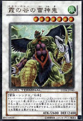 遊戯王 霞の谷の雷神鬼 DT04-JP040 ウルトラ 【中古】
