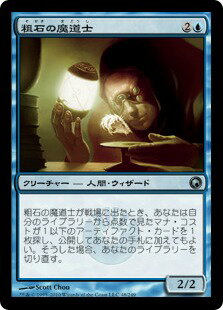 マジックザギャザリング MTG 青 粗石の魔道士 SOM-48 アンコモン 【中古】