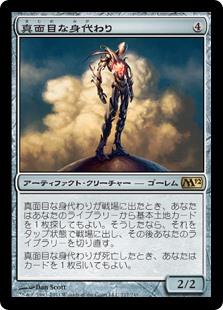 マジックザギャザリング MTG 茶 真面目な身代わり M12-217 レア 【中古】