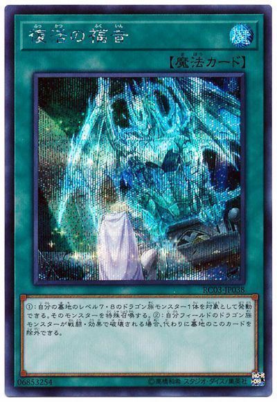 遊戯王 復活の福音 RC03-JP038 シークレット 【中古】