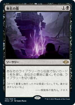 マジックザギャザリング MTG 黒 無名の墓 MH2-106 レア 【中古】