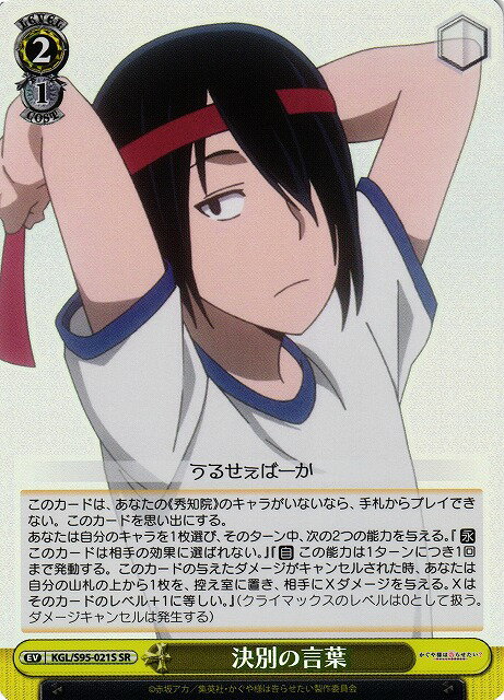 決別の言葉 KGL/S95-021S SR 【中古】