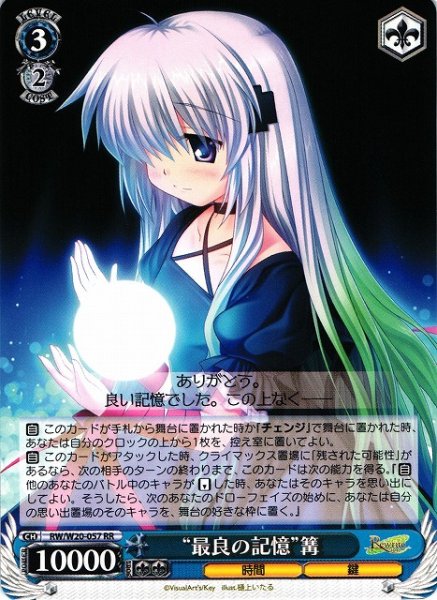 “最良の記憶”篝 RW/W20-057 RR 【中古】