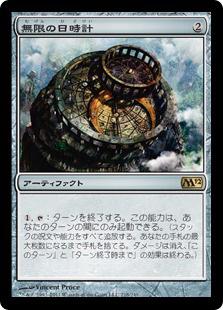 マジックザギャザリング MTG 茶 無限の日時計 M12-218 レア 【中古】