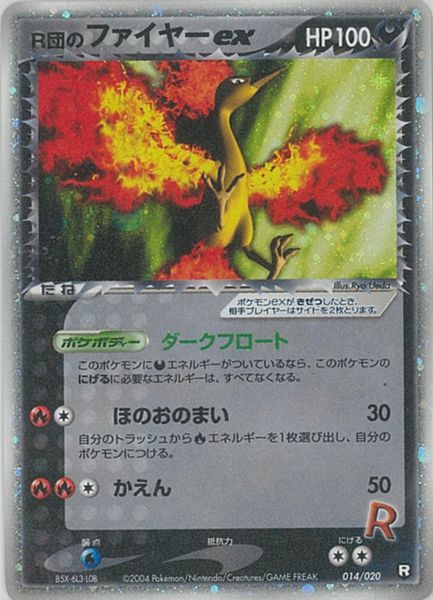 ポケモンカード R団のファイヤーex PCG3-1/2黒 014/020 【中古】