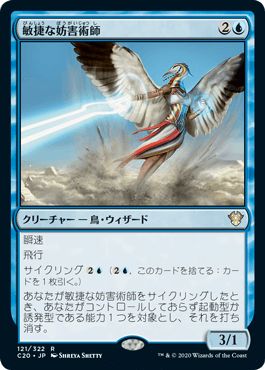 マジックザギャザリング MTG 青 敏捷な妨害術師 C20-121 レア 【中古】