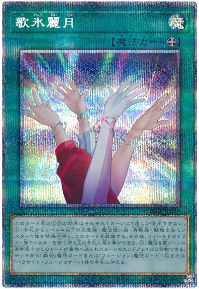 遊戯王 歌氷麗月 HC01-JP035 プリズマティックシークレット 【中古】