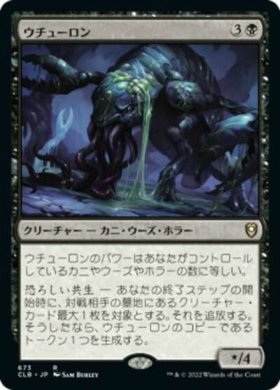 マジックザギャザリング MTG 黒 ウチューロン CLB-673 レア 【中古】