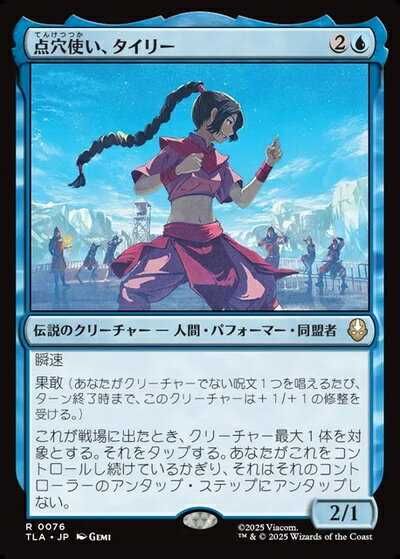 マジックザギャザリング MTG 青 点穴使い、タイリー TLA-76 レア 【中古】