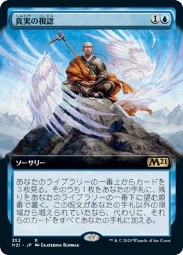 乐天商城 - マジックザギャザリング MTG 青 真実の視認(拡張) M21-352 レア 【中古】