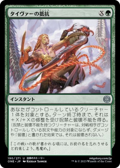 マジックザギャザリング MTG 緑 タイヴァーの抵抗 ONE-190 アンコモン 【中古】