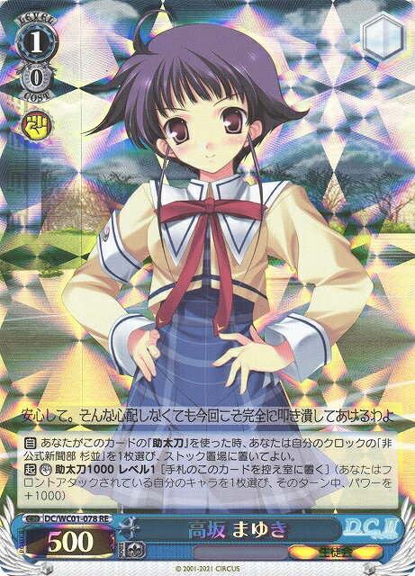高坂 まゆき DC/WC01-078 RE 【中古】