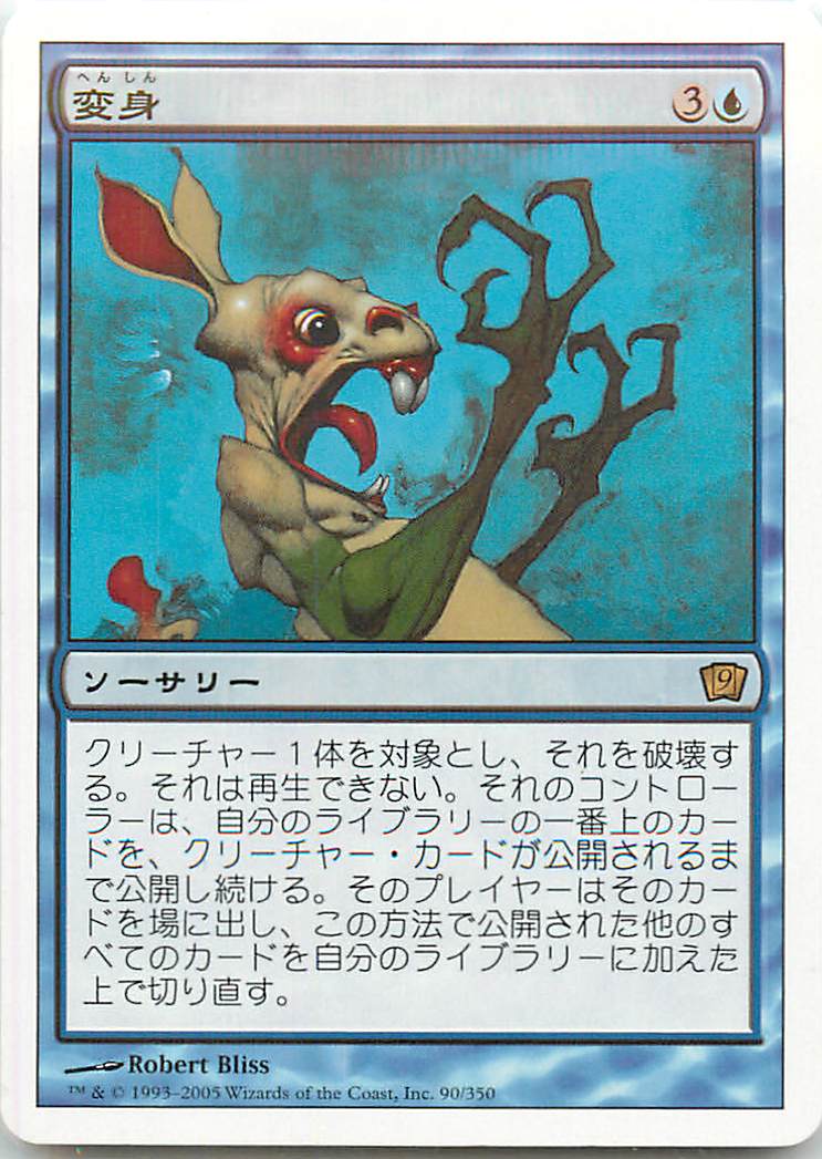 マジックザギャザリング MTG 青 変身 9ED-90 レア 【中古】