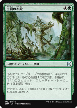 マジックザギャザリング MTG 緑 生網の本殿 EMA-172 アンコモン 【中古】