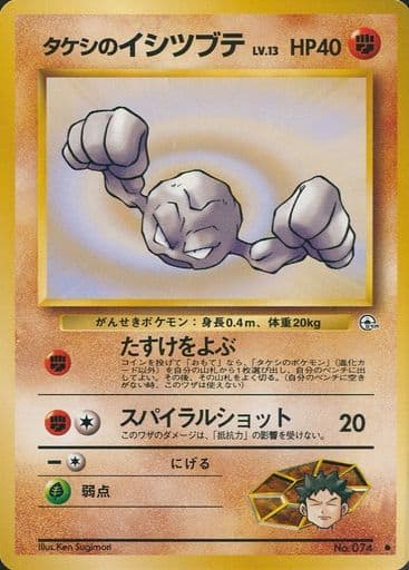 ポケモンカード タケシのイシツブテ LV.13 旧G-1 No.074 C 【中古】